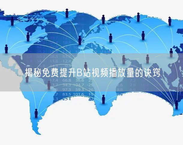 揭秘免费提升B站视频播放量的诀窍