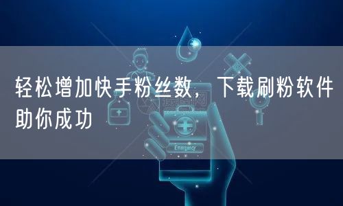 轻松增加快手粉丝数，下载刷粉软件助你成功