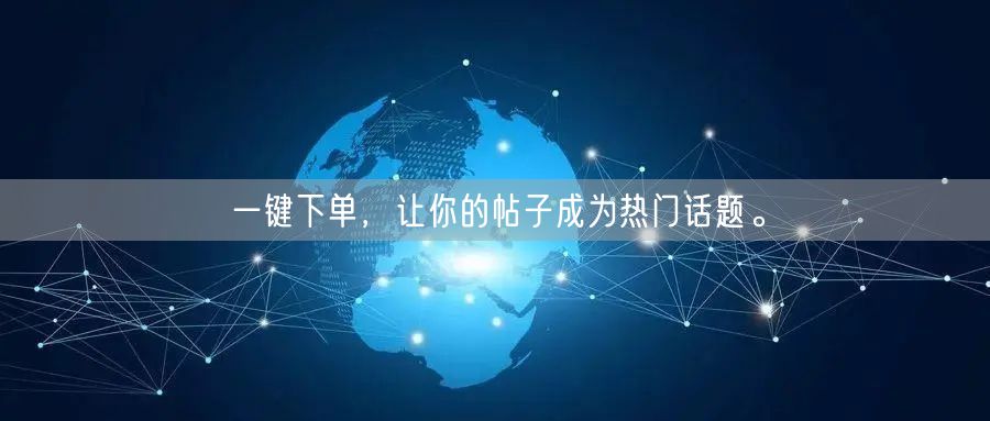 一键下单，让你的帖子成为热门话题。