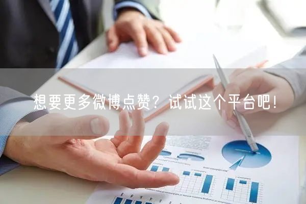 想要更多微博点赞？试试这个平台吧！
