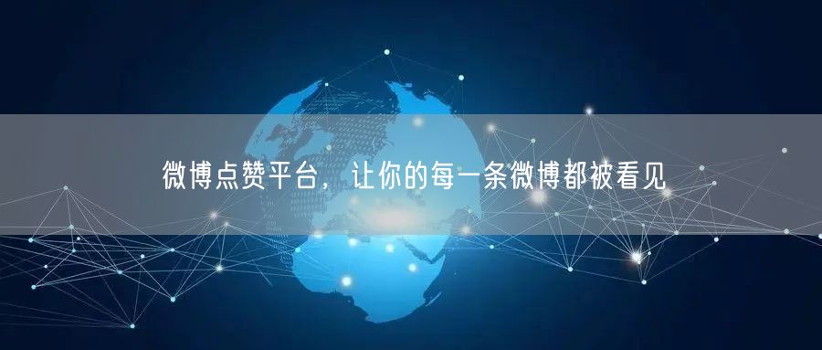 微博点赞平台，让你的每一条微博都被看见