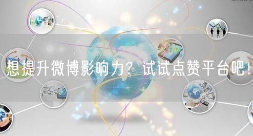 想提升微博影响力？试试点赞平台吧！
