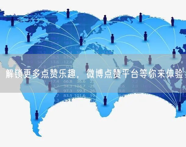 解锁更多点赞乐趣，微博点赞平台等你来体验