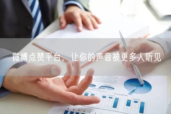 微博点赞平台，让你的声音被更多人听见