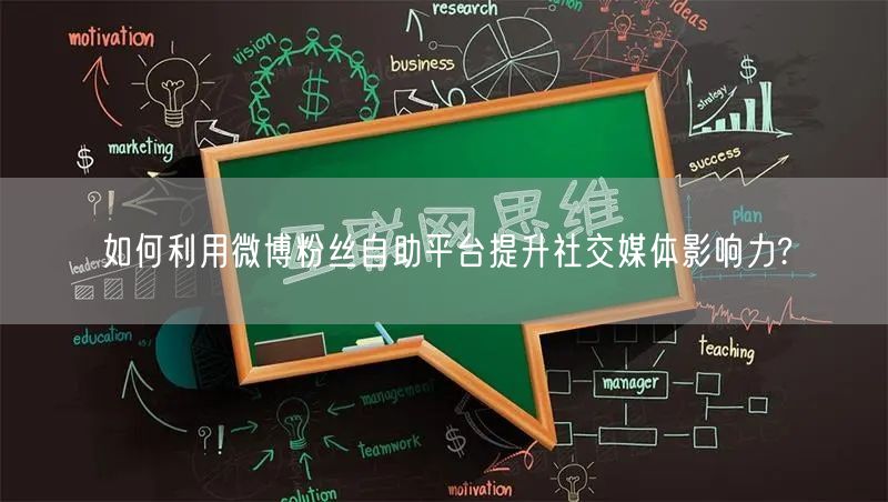 如何利用微博粉丝自助平台提升社交媒体影响力?
