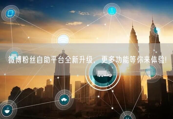 微博粉丝自助平台全新升级，更多功能等你来体验!
