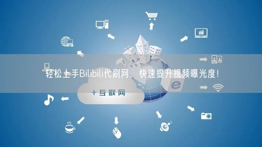 轻松上手Bilibili代刷网，快速提升视频曝光度！