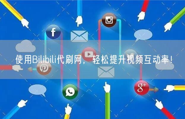 使用Bilibili代刷网，轻松提升视频互动率！